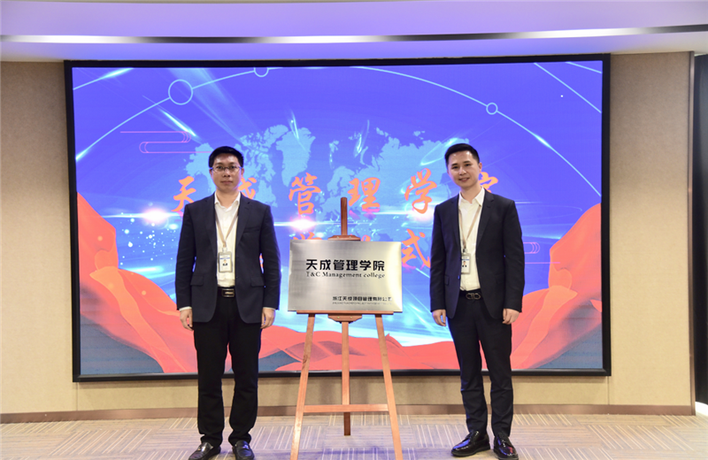 2019年7月24日，天成管理学院成立百日，公司举办百日纪念活动，回顾学院工作开展，宣贯学院架构、人才培养体系，并对内训师进行正式聘任。