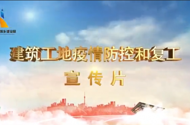 【抗“疫”战线】彩虹多多一建喜提金华市建筑工地复工防疫宣传片主演