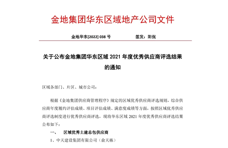 2022年8月，安徽公司荣获金地集团华东区域2021年度“区域优秀土建总包供应商”称号，是华东区域唯一一家获此殊荣的建设单位。