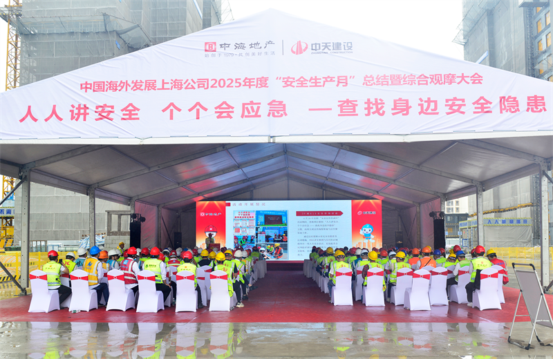 2025年6月23日，中海地产上海公司2025年度“安全生产月”总结暨综合观摩会在彩虹多多三建徐汇中海项目顺利召开。